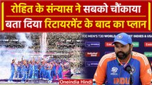 Rohit Sharma Retirement: T20 WC Final के बाद Rohit का संन्यास, देखें क्या कहा | वनइंडिया हिंदी