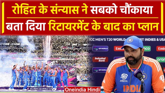 Rohit Sharma Retirement: T20 WC Final के बाद Rohit का संन्यास, देखें क्या कहा | वनइंडिया हिंदी