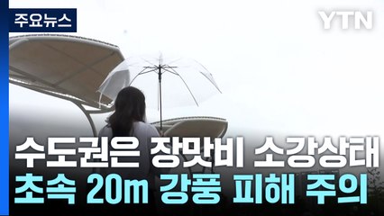 [날씨] 정체전선 남하, 남해안 '산사태 주의보'...이번 주도 비상 / YTN