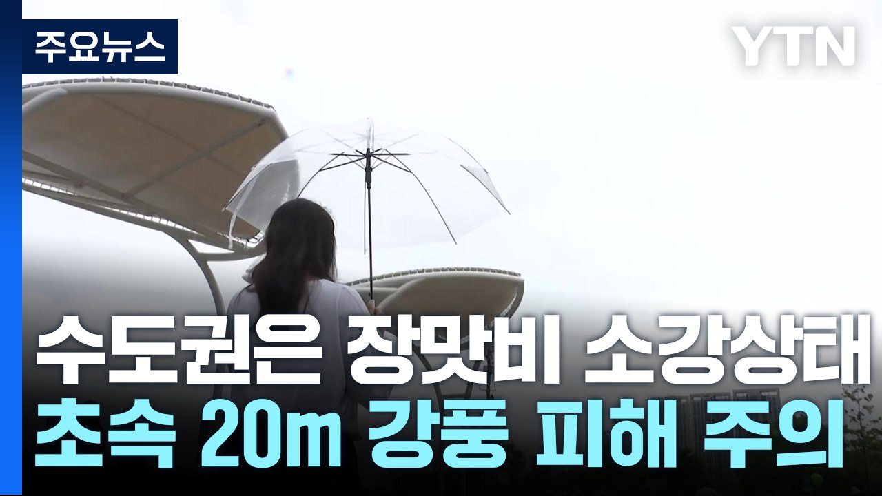 [날씨] 정체전선 남하, 남해안 '산사태 주의보'...이번 주도 비상 / YTN