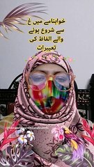 Khawab me gain se shoro hone wale alfaz ki tabeerein