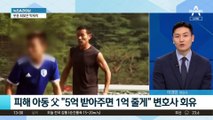‘손웅정 피소 사건’ 녹취록 공개…합의금 협상 논란