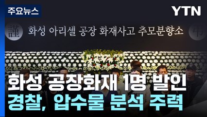 '화성 공장화재' 희생자 1명 발인...안전교육 여부 집중 조사 / YTN