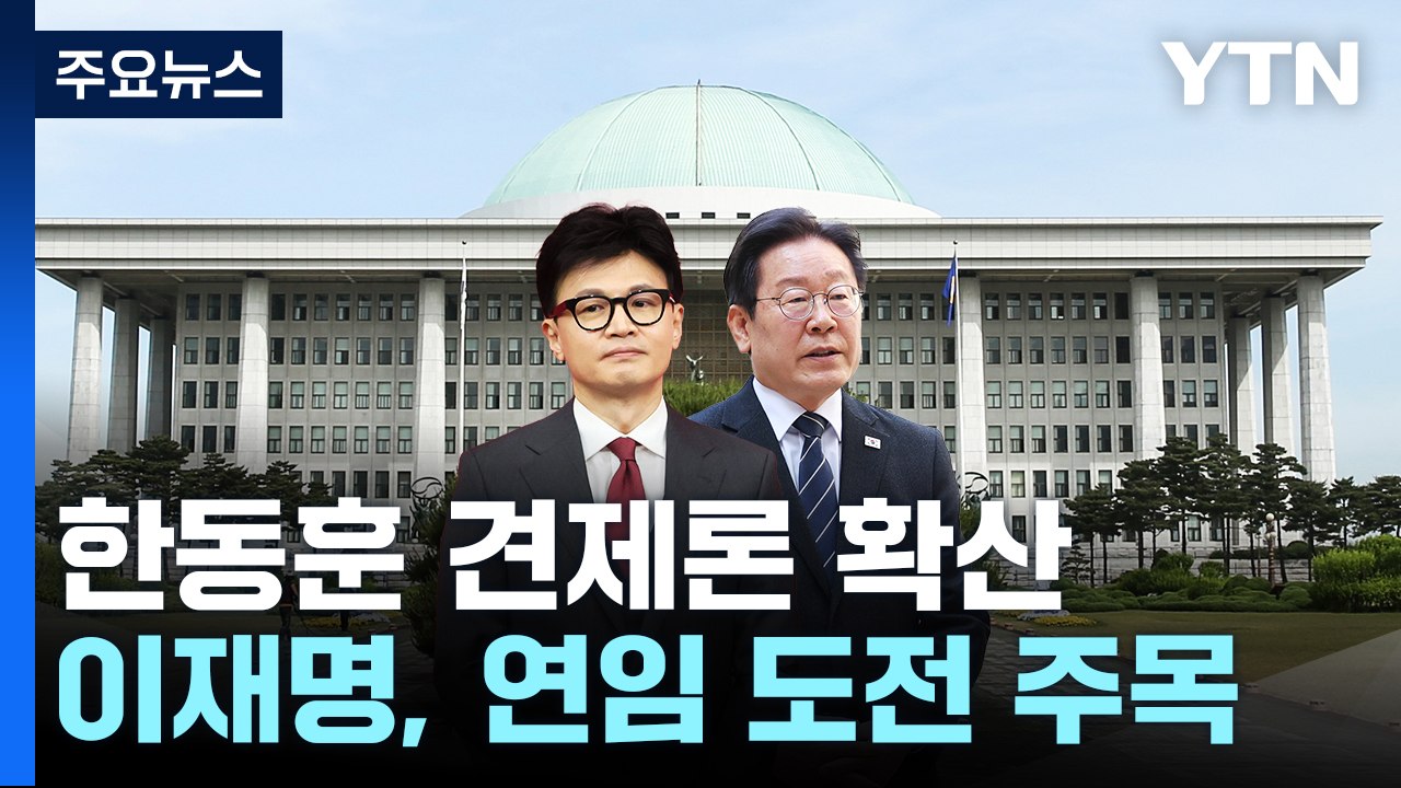 與 "한동훈, 배신의 정치" 견제...이재명, 연임 도전 주목 / YTN