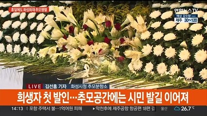 화성 공장화재 희생자 첫 발인…휴일에도 추모행렬