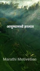 आयुष्यामध्ये हरलात तरी चालेल पण..