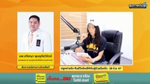 ปลูกถ่ายไต คืนชีวิตใหม่ให้กับผู้ป่วยโรคไต : สุขภาพดีมีสุขกับ สวพ.FM91 : 28 มิถุนายน 2567