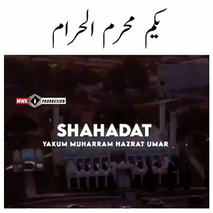 یکم محرم الحرام حضرت عمر فاروق رضی اللہ تعالیٰ عنہ