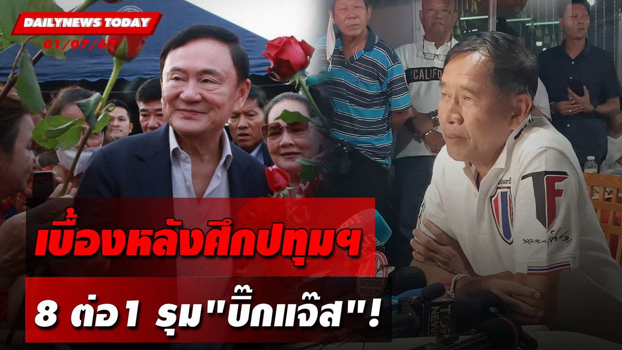 เบื้องหลังศึกปทุมฯ 8 ต่อ1 รุม"บิ๊กแจ๊ส"! | DAILYNEWSTODAY 01/07/67