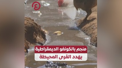 منجم بالكونغو الديمقراطية يهدد القرى المحيطة