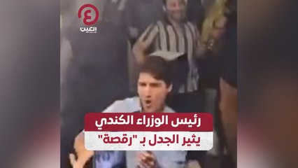 "رئيس الوزراء الكندي يثير الجدل بـ"رقصة