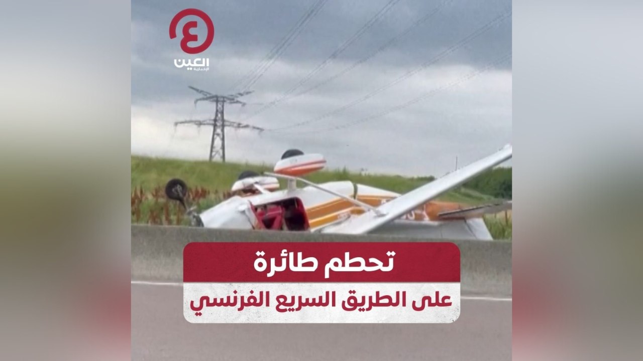 تحطم طائرة على الطريق السريع الفرنسي