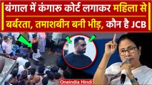 West Bengal: पश्चिम बंगाल में महिला को सजा देने वाला Tajemul उर्फ JCB कौन है | TMC | वनइंडिया हिंदी