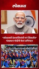 “कोट्यवधी देशवासियांची मनं जिंकलीत” पंतप्रधान मोदींनी केलं अभिनंदन