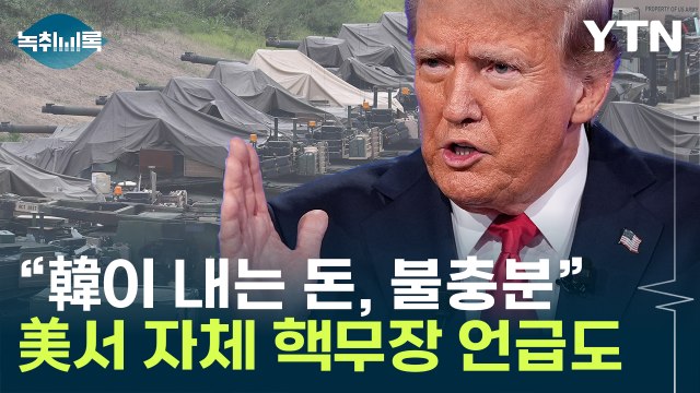 韓 방위비, 대대적 증액 필요 ...'트럼프 2기' 자체 핵무장 가능성도 [Y녹취록] / YTN