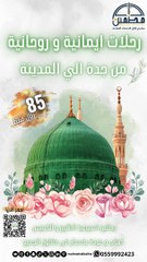 رحلات ايمانية و روحانية من جدة الي االمدينة المنورة