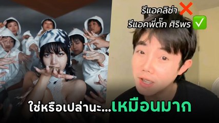 เอ๊ะ... ตั๊ก ศิริพร หรือเปล่านะใน MV ROCKSTAR- LISA เหมือนมาก