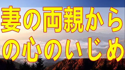 テレフォン人生相談 マスオさん状態の夫！妻の両親からの心のいじめ!マドモアゼル＆今井通子!
