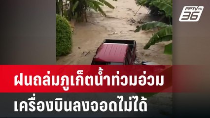 ฝนถล่มภูเก็ตน้ำท่วมอ่วม-เครื่องบินลงจอดไม่ได้ | เที่ยงทันข่าว  | 30 มิ.ย. 67