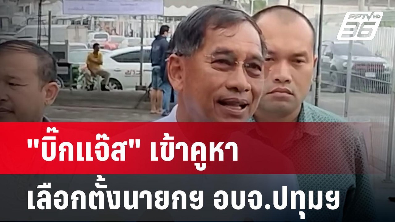 "บิ๊กแจ๊ส" เข้าคูหาเลือกตั้งนายกฯ อบจ.ปทุมฯ | เ...