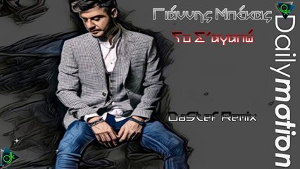 Γιάννης Μπέκας - Το Σ΄αγαπώ (DaStef Remix)