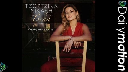 Τζωρτζίνα Νικάκη - Τρελή ( Intro by Petros Karras )