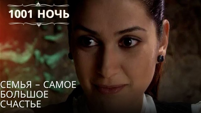 Семья – самое большое счастье| 1001 ночь - Эпизод 29