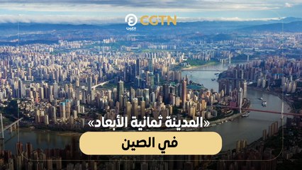 «المدينة ثمانية الأبعاد» في الصين