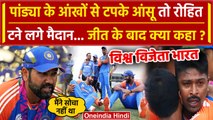 T-20 World Cup Final: IND vs SA मैच के बाद Rohit Sharma ने Hardik Pandya को चूमा | वनइंडिया हिंदी