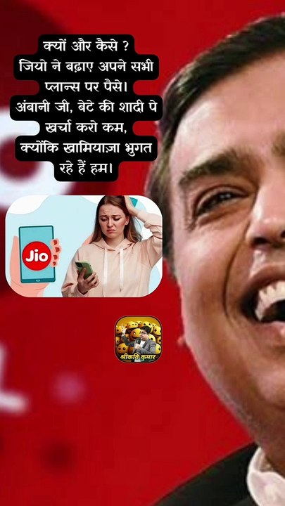 जियो ने क्यों बढ़ाए पैसे   #shorts #shortsfeed #jioplans #mukeshambani #ShriKaviKumar