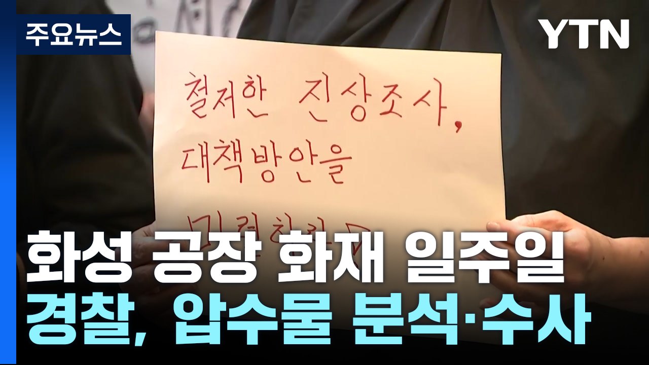'화성 화재' 희생자 첫 발인...유족 "진상규명 서둘러야" / YTN