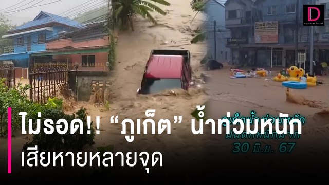 ตกที ไม่เคยรอด!! “ภูเก็ต” น้ำท่วมหนัก เสียหายหลายจุด | HOTSHOT เดลินิวส์ 30/06/67