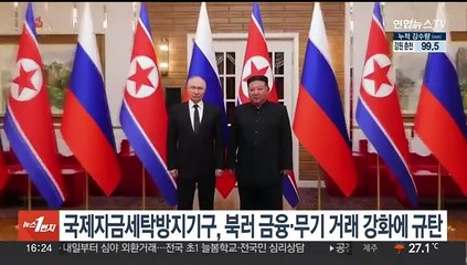 국제자금세탁방지기구, 북러 금융·무기 거래 강화에 규탄