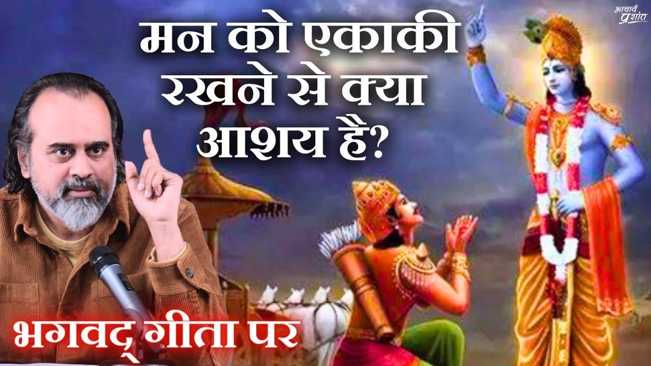 मन को एकाकी रखने से क्या आशय है? || आचार्य प्रश...