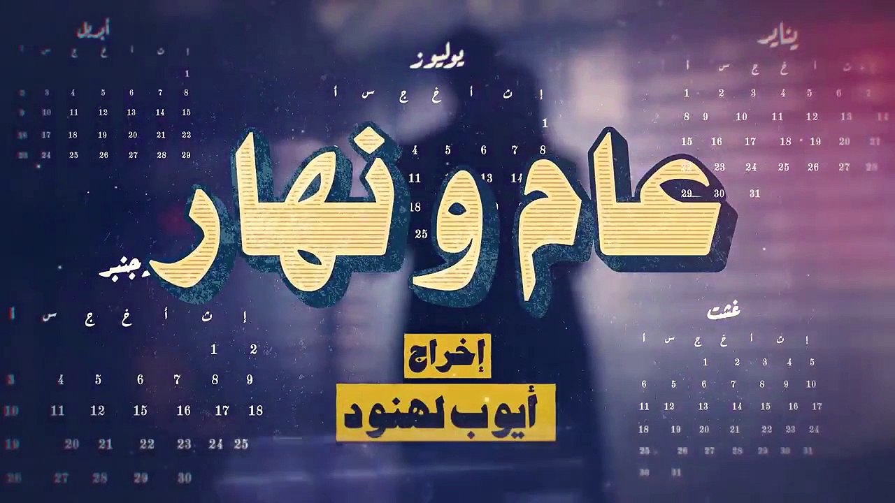 مسلسل عام ونهار الحلقة 9 كامله