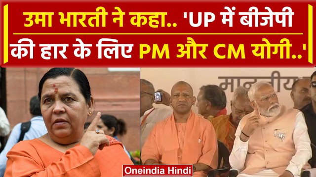 BJP नेता Uma Bharti ने यूपी में हार को लेकर PM Modi और CM Yogi के लिए क्या कहा | वनइंडिया हिंदी