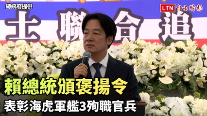 賴清德總統頒褒揚令，表彰海虎軍艦3名殉職官兵 🇹🇼