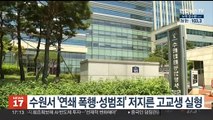 수원서 '연쇄 폭행·성범죄' 저지른 고교생 실형