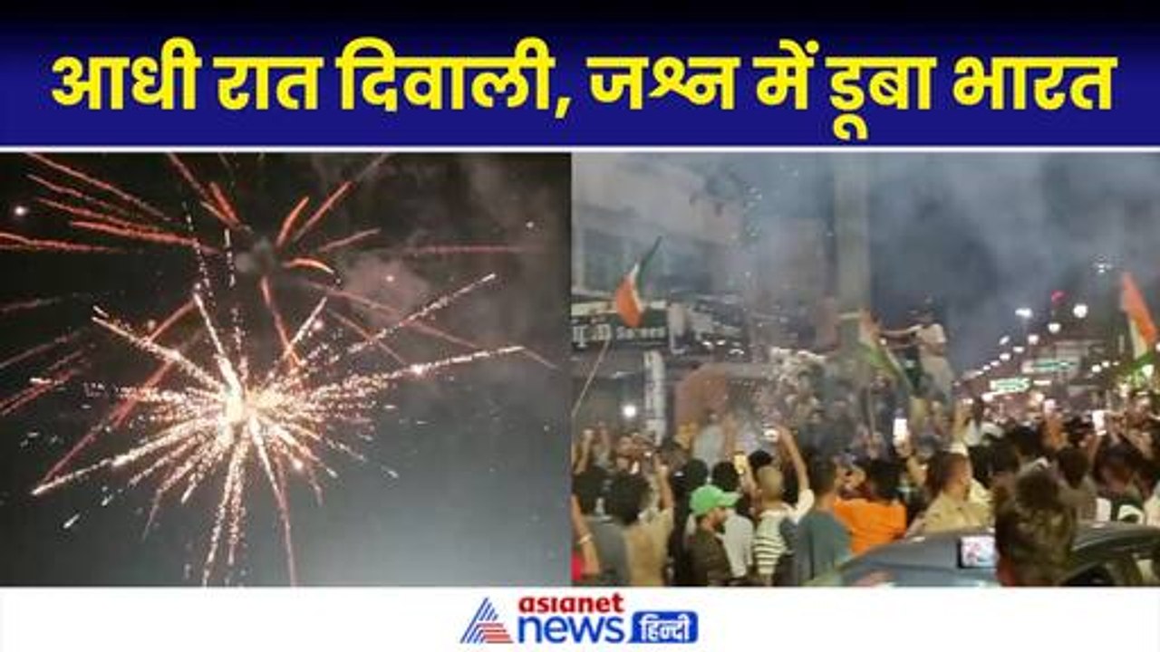 IND vs SA: T20 World Cup जीतने के बाद जश्न में डूबा India, सड़कों पर दिखा जनसैलाब| Celeberation