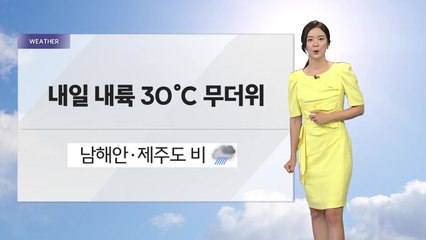 [날씨] 남부·제주 '국지성 호우'...중부는 무더위 / YTN