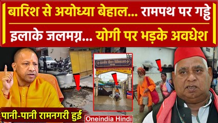 Ayodhya Barish से हुई  बेहाल, Ram Path पर गड्ढे | MP Awadhesh Prasad | CM  Yogi | DM |वनइंडिया हिंदी
