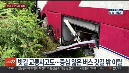 호우에 강풍까지…침수·빗길 교통사고 속출
