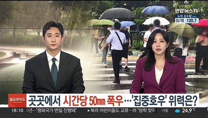 곳곳에서 시간당 50㎜ 폭우…'집중호우' 위력은?