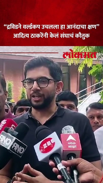 विश्वविजेत्या भारतीय संघाचं आदित्य ठाकरेंनी केलं कौतुक..