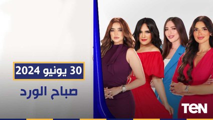 ثورة ٣٠ يونيو..تمكين للشباب وإنقاذ للوطن وباقة من أجمل الأغاني الوطنية | صباح الورد