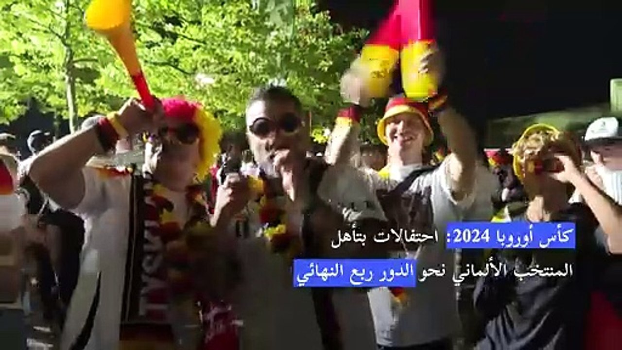 كأس أوروبا 2024: احتفالات بتأهل المنتخب الألمان...