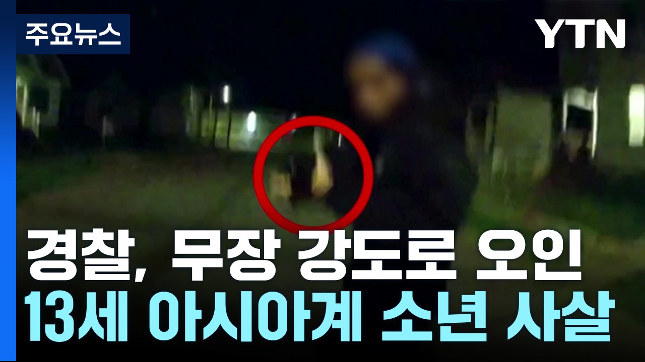 美 경찰, 13세 아시아계 소년 사살..."장난감 총을 진짜 총으로 오인" / YTN