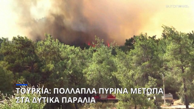 Τουρκία: Πολλαπλά πύρινα μέτωπα στα δυτικά παράλια - Εκκενώσεις ξενοδοχείων