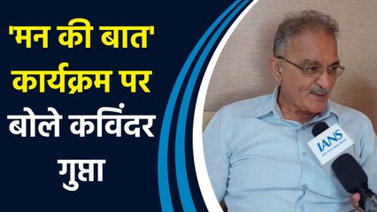 प्रधानमंत्री Narendra Modi ने 'मन की बात' कार्यक्रम पर बोले Kavinder Gupta