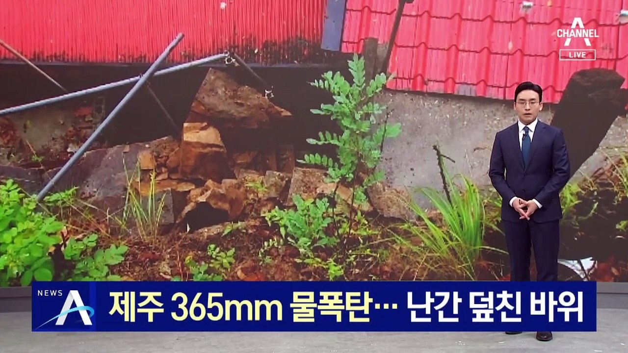 제주 365mm 물폭탄…난간이 막은 바위